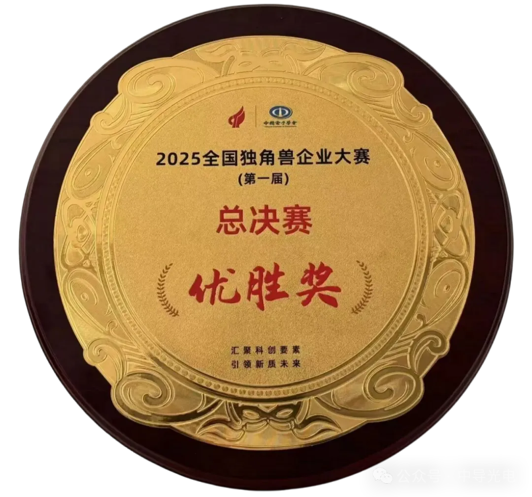导光电在首届全国独角兽企业大赛总决赛中获优胜奖.png